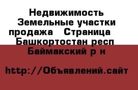 Недвижимость Земельные участки продажа - Страница 2 . Башкортостан респ.,Баймакский р-н